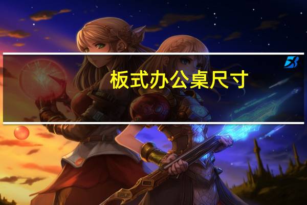 板式办公桌尺寸