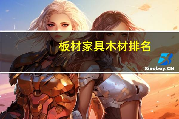 板材家具木材排名