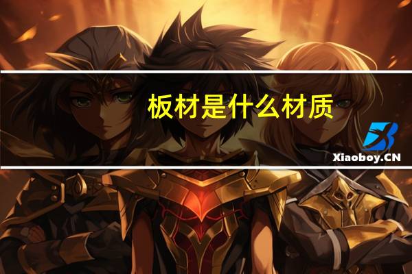 板材是什么材质