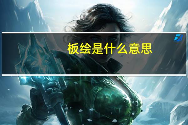 板绘是什么意思