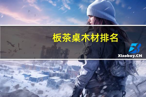 板茶桌木材排名