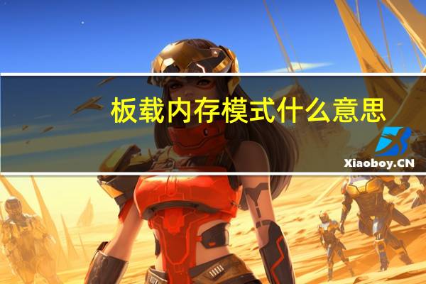 板载内存模式什么意思