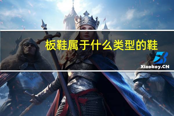 板鞋属于什么类型的鞋
