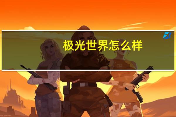 极光世界怎么样