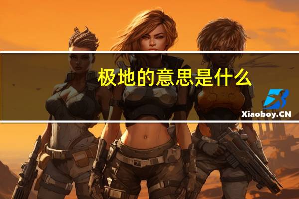 极地的意思是什么
