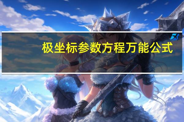 极坐标参数方程万能公式