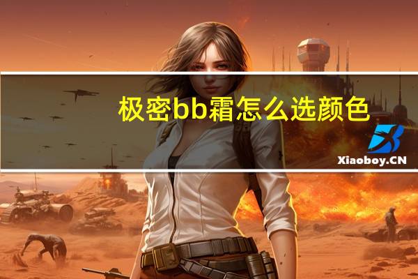极密bb霜怎么选颜色