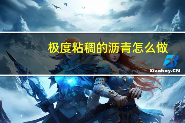 极度粘稠的沥青怎么做