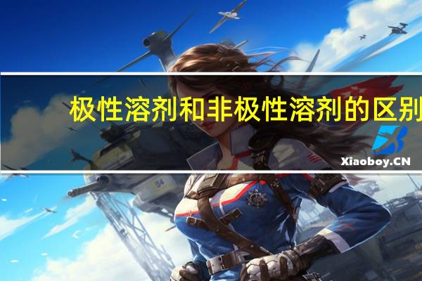 极性溶剂和非极性溶剂的区别