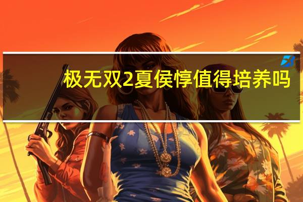 极无双2夏侯惇值得培养吗