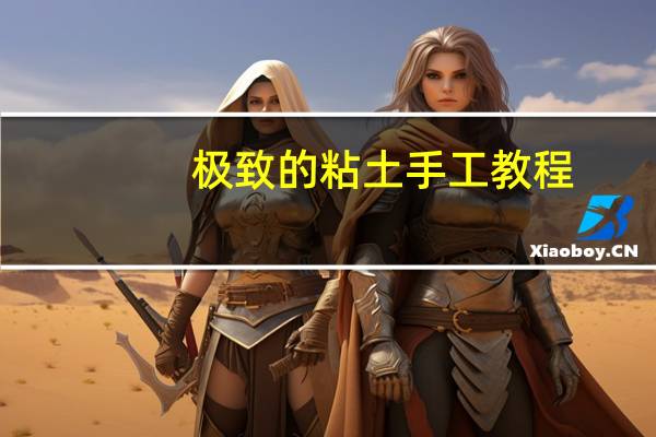 极致的粘土手工教程