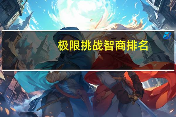 极限挑战智商排名