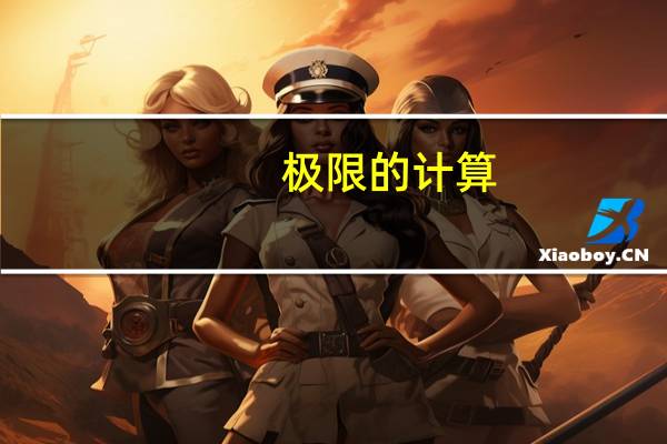 极限的计算