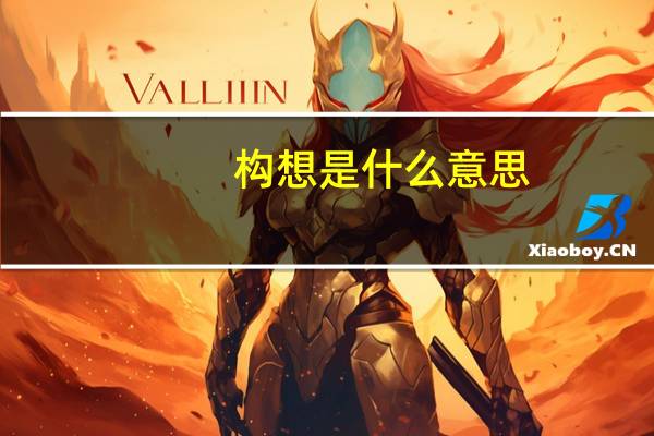 构想是什么意思