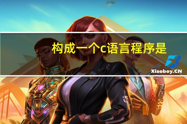 构成一个c语言程序是