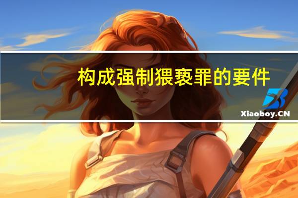 构成强制猥亵罪的要件