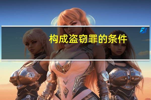 构成盗窃罪的条件