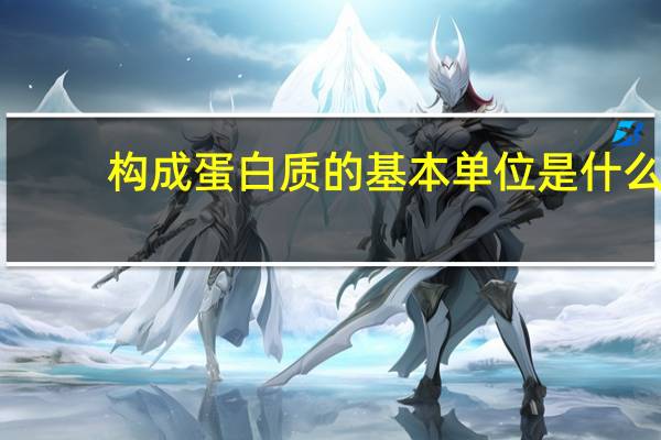 构成蛋白质的基本单位是什么