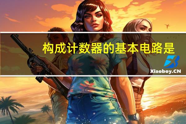 构成计数器的基本电路是