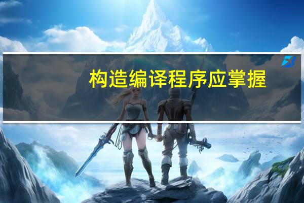 构造编译程序应掌握