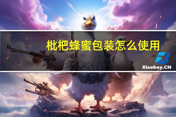 枇杷蜂蜜包装怎么使用