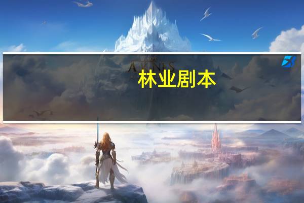 林业剧本