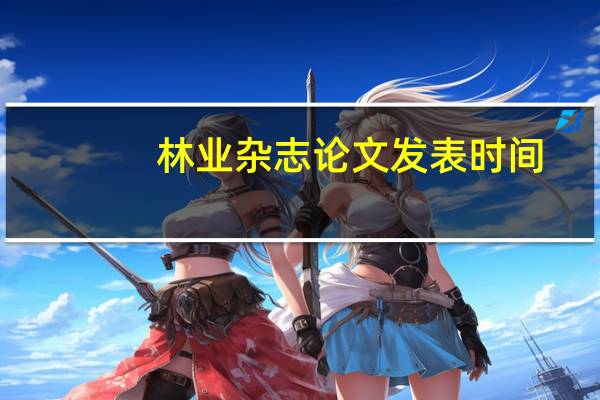 林业杂志论文发表时间