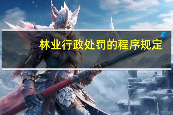 林业行政处罚的程序规定