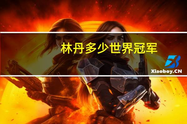 林丹多少世界冠军