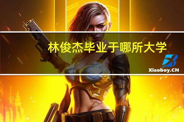 林俊杰毕业于哪所大学