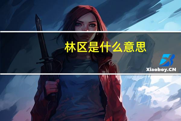 林区是什么意思