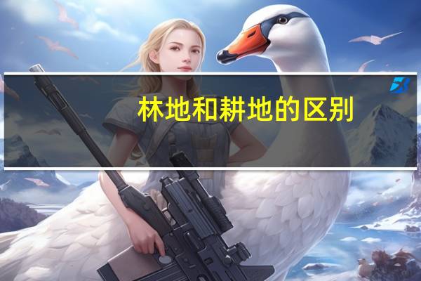 林地和耕地的区别
