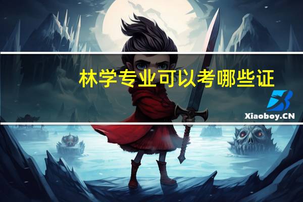林学专业可以考哪些证