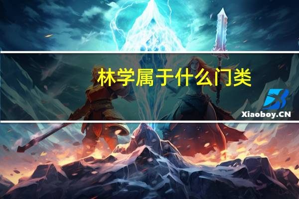 林学属于什么门类