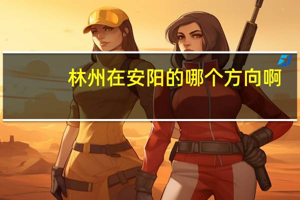 林州在安阳的哪个方向啊