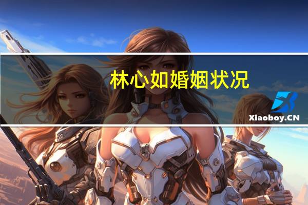 林心如婚姻状况