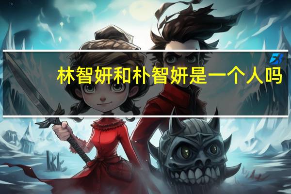 林智妍和朴智妍是一个人吗