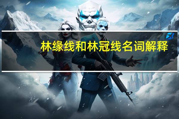 林缘线和林冠线名词解释
