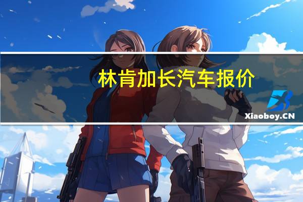 林肯加长汽车报价