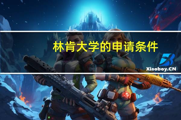 林肯大学的申请条件