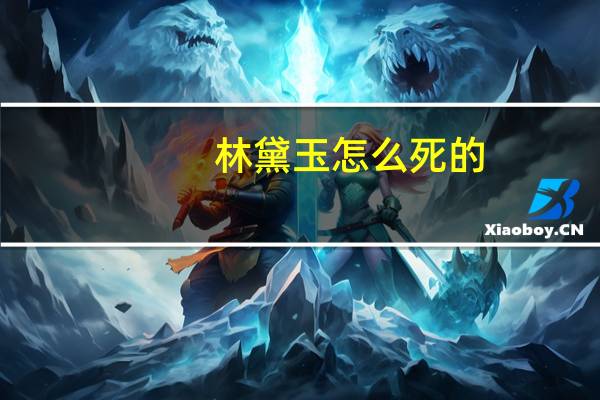 林黛玉怎么死的