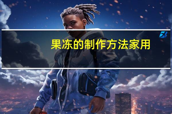 果冻的制作方法家用