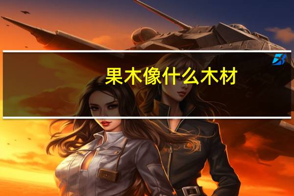 果木像什么木材