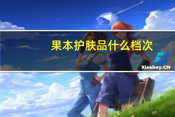 果本护肤品什么档次