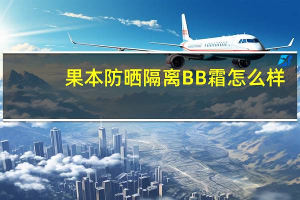 果本防晒隔离BB霜怎么样