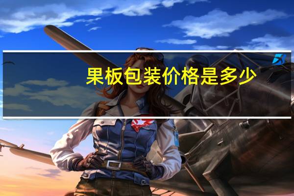 果板包装价格是多少