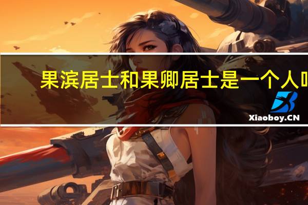 果滨居士和果卿居士是一个人吗