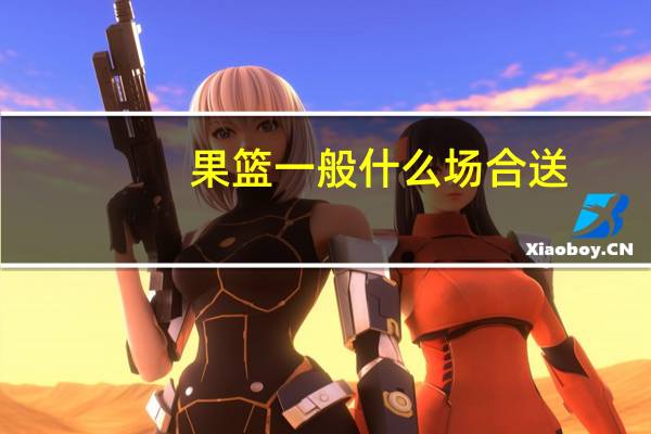 果篮一般什么场合送