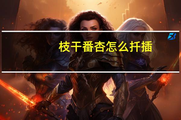 枝干番杏怎么扦插