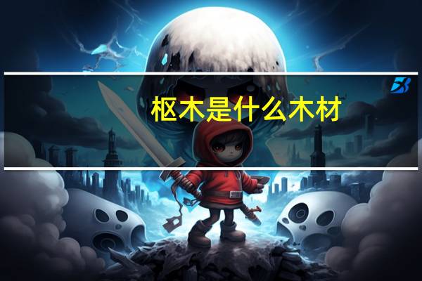 枢木是什么木材